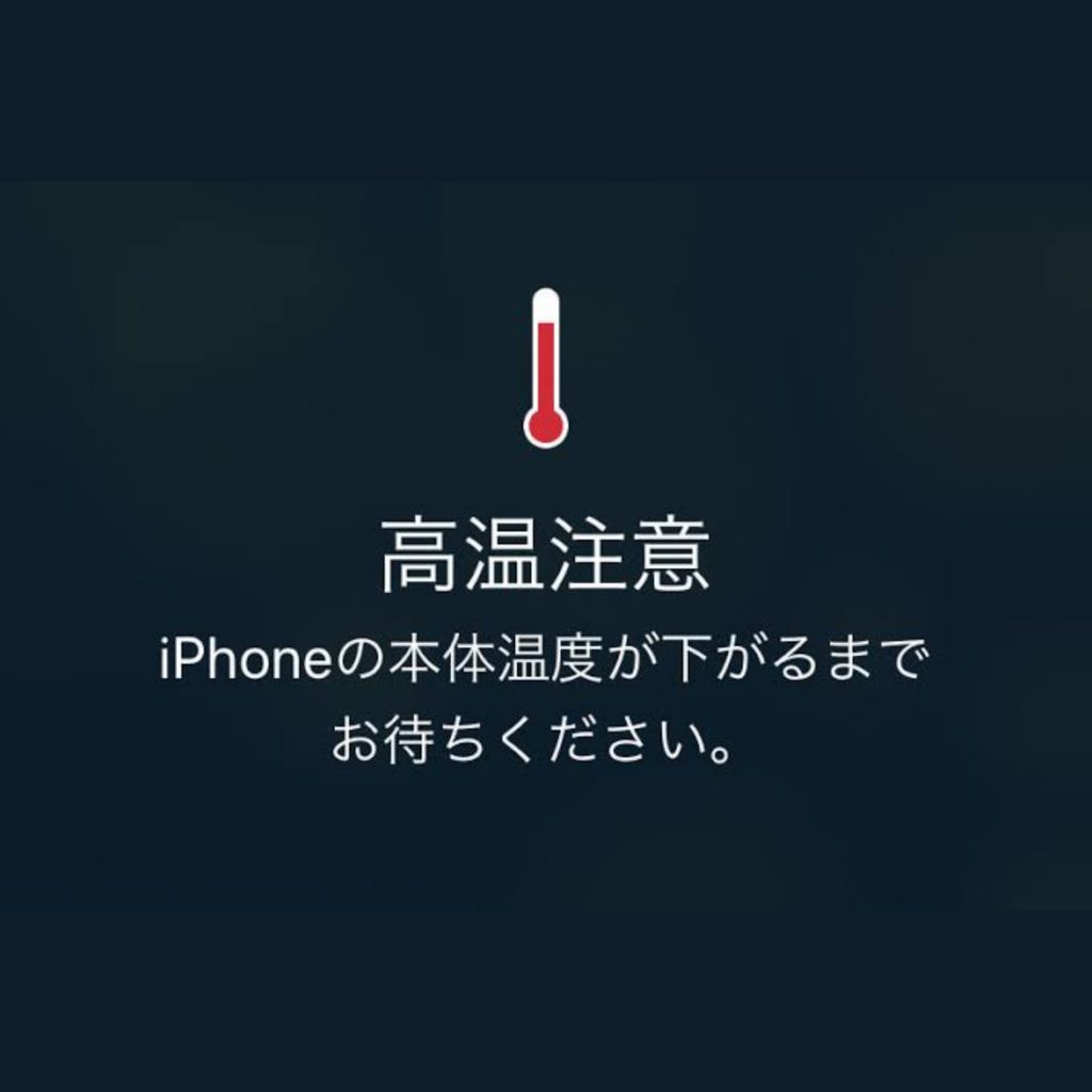 お役立ち情報 高温注意 警告文が出た時の対処法 Iphone修理 各務原市 スマートクール イオンモール各務原店